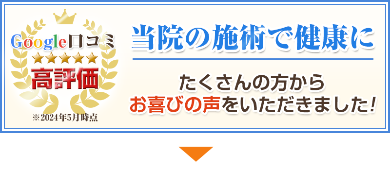 当院の施術で健康に