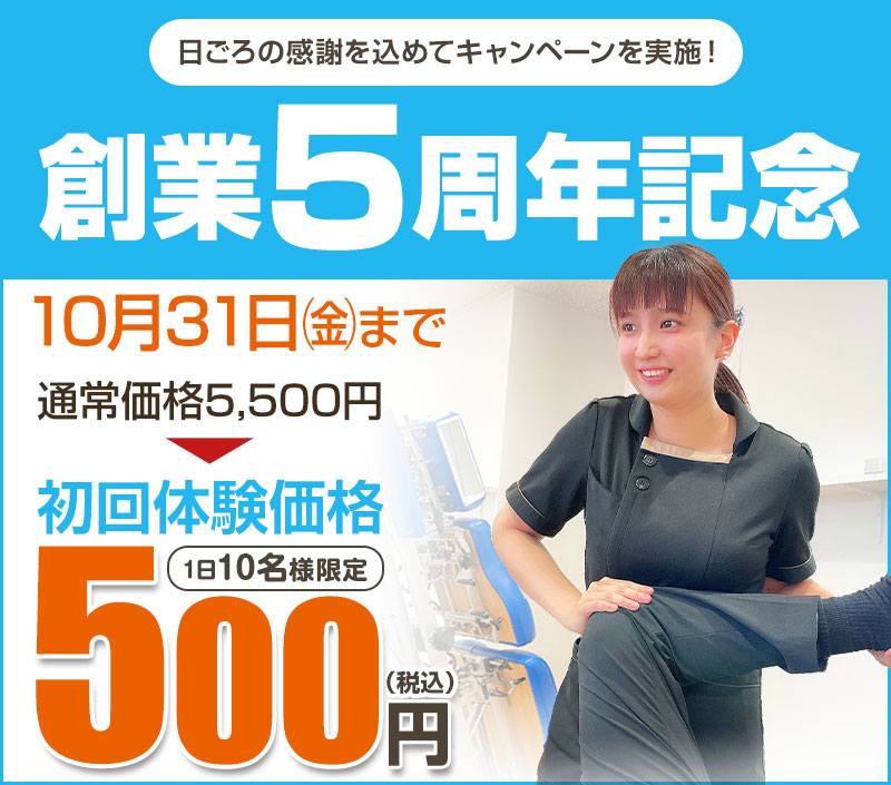 創業5周年記念キャンペーン
