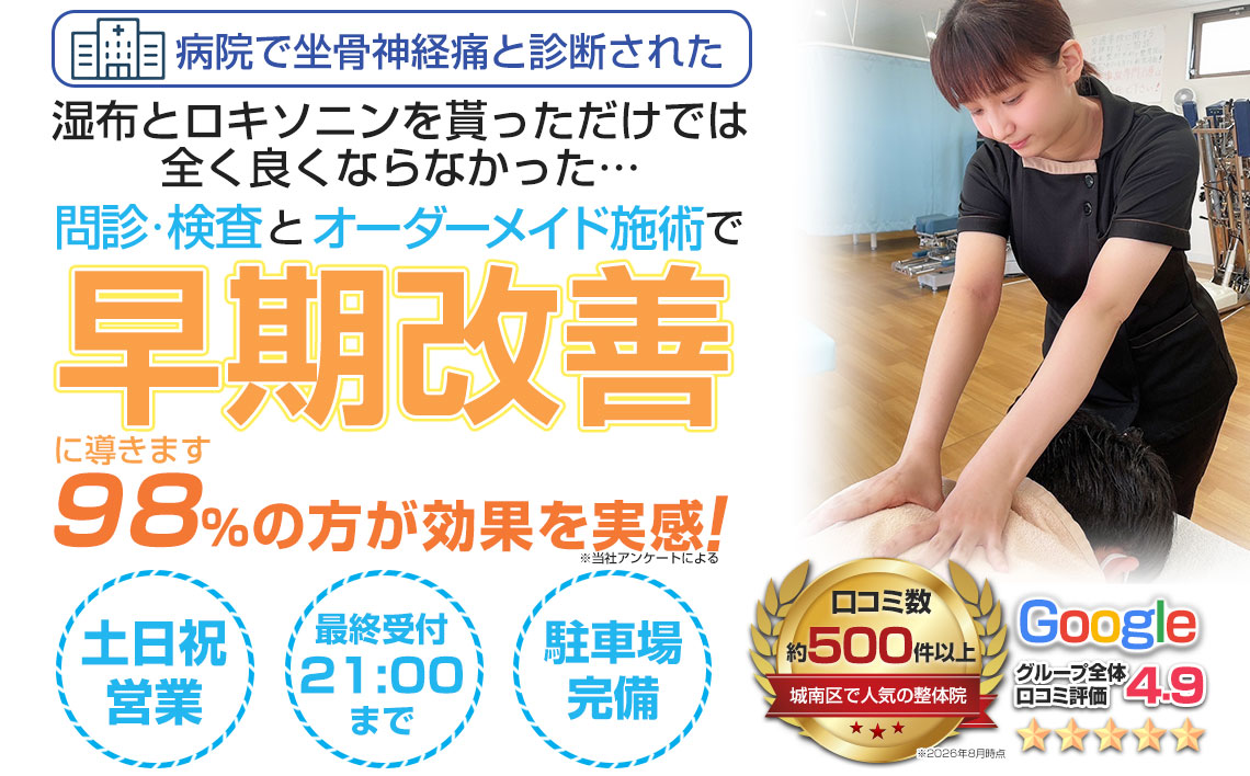 坐骨神経痛