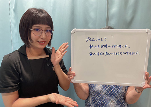 【ダイエット】お客様の声
